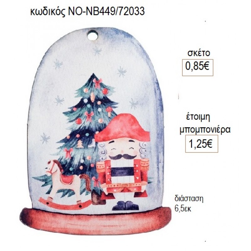 ΚΑΡΥΟΘΡΑΥΣΤΗΣ ΣΕ ΧΙΟΝΟΜΠΑΛΑ ΞΥΛΙΝΟ για γούρι δώρο ΝΟ-ΝΒ449/72033 0.85€!!!