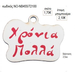 ΧΡΟΝΙΑ ΠΟΛΛΑ ΞΥΛΙΝΟ ΜΕ ΚΡΙΚΑΚΙ για γούρι δώρο ΝΟ-ΝΒ455/72100 1.70€!!!