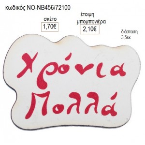 ΧΡΟΝΙΑ ΠΟΛΛΑ ΞΥΛΙΝΟ για γούρι δώρο ΝΟ-ΝΒ456/72100 1.70€!!!