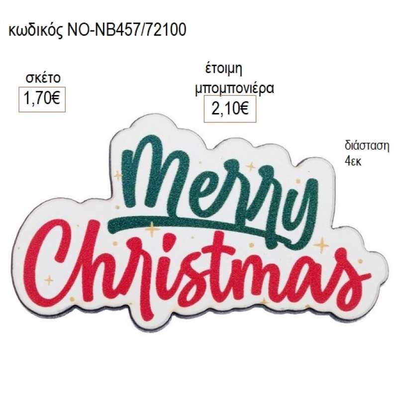 MERRY CHRISTMAS ΞΥΛΙΝΟ για γούρι δώρο ΝΟ-ΝΒ457/72100 1.70€!!!