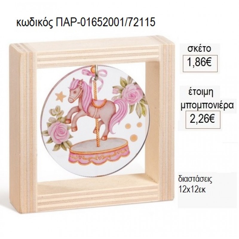 CAROUSEL ΡΟΖ PLEXIGLASS ΣΤΡΟΓΓΥΛΟ ΣΕ ΞΥΛΙΝΟ ΚΑΔΡΑΚΙ 12Χ12ΕΚ για μπομπονιέρες γούρι δώρο ΠΑΡ-01652001/72115 1.86€!!!