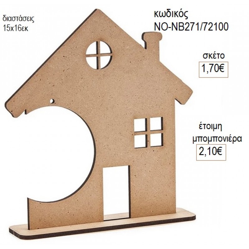 ΣΠΙΤΙ ΞΥΛΙΝΟ ΔΙΑΚΟΣΜΗΤΙΚΟ για μπομπονιέρες γούρι δώρο ΝΟ-ΝΒ271/72100 1.70€!!!