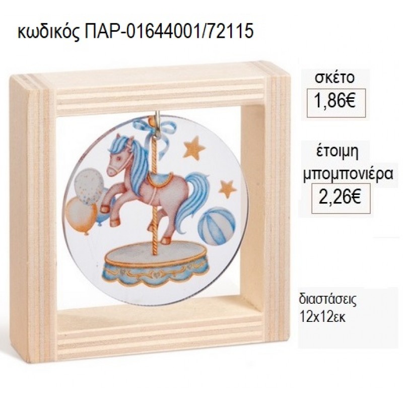 CAROUSEL ΜΠΛΕ PLEXIGLASS ΣΤΡΟΓΓΥΛΟ ΣΕ ΞΥΛΙΝΟ ΚΑΔΡΑΚΙ 12Χ12ΕΚ για μπομπονιέρες γούρι δώρο ΠΑΡ-01644001/72115 1.86€!!! CAROUSEL ΜΠΛΕ PLEXIGLASS ΣΤΡΟΓΓΥΛΟ ΣΕ ΞΥΛΙΝΟ ΚΑΔΡΑΚΙ 12Χ12ΕΚ για μπομπονιέρες γούρι δώρο ΠΑΡ-01644001/72115 1.86€!!!