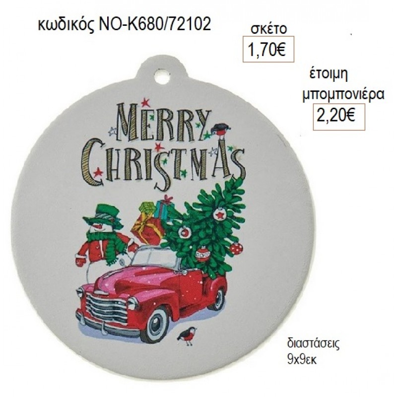 MERRY CHRISTMAS ΕΚΤΥΠΩΣΗ ΣΕ ΚΕΡΑΜΙΚΟ για μπομπονιέρες γούρι δώρο ΝΟ-Κ680/72102 1.70€!!! MERRY CHRISTMAS ΕΚΤΥΠΩΣΗ ΣΕ ΚΕΡΑΜΙΚΟ για μπομπονιέρες γούρι δώρο ΝΟ-Κ680/72102 1.70€!!!