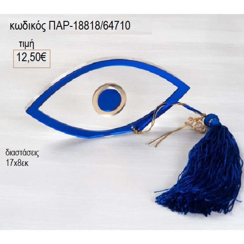 ΜΑΤΙ PLEXIGLASS ΧΡΩΜΑ ΜΠΛΕ για γούρι δώρο ΠΑΡ-18818/64710 12.50€!!! ΜΑΤΙ PLEXIGLASS ΧΡΩΜΑ ΜΠΛΕ για γούρι δώρο ΠΑΡ-18818/64710 12.50€!!!