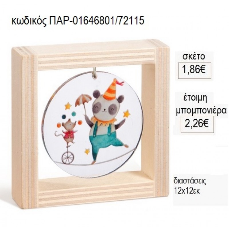 ΤΣΙΡΚΟ PLEXIGLASS ΣΕ ΞΥΛΙΝΟ ΚΑΔΡΑΚΙ 12Χ12ΕΚ για μπομπονιέρες γούρι δώρο ΠΑΡ-01646801/72115 1.86€!!! ΤΣΙΡΚΟ PLEXIGLASS ΣΕ ΞΥΛΙΝΟ ΚΑΔΡΑΚΙ 12Χ12ΕΚ για μπομπονιέρες γούρι δώρο ΠΑΡ-01646801/72115 1.86€!!!