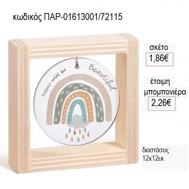 ΟΥΡΑΝΙΟ ΤΟΞΟ PLEXIGLASS ΣΕ ΞΥΛΙΝΟ ΚΑΔΡΑΚΙ 12Χ12ΕΚ για μπομπονιέρες γούρι δώρο ΠΑΡ-01613001/72115 1.86€!!!