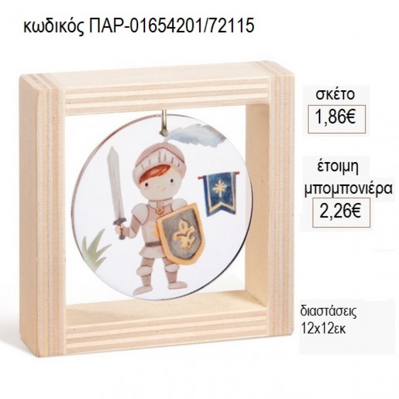 ΙΠΠΟΤΗΣ PLEXIGLASS ΣΕ ΞΥΛΙΝΟ ΚΑΔΡΑΚΙ 12Χ12ΕΚ για μπομπονιέρες γούρι δώρο ΠΑΡ-01654201/72115 1.86€!!!
