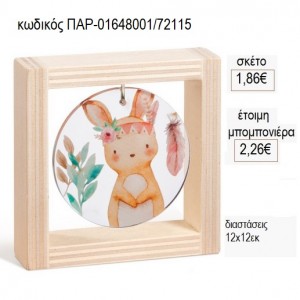 ΛΑΓΟΣ PLEXIGLASS ΣΕ ΞΥΛΙΝΟ ΚΑΔΡΑΚΙ 12Χ12ΕΚ για μπομπονιέρες γούρι δώρο ΠΑΡ-01648001/72115 1.86€!!!