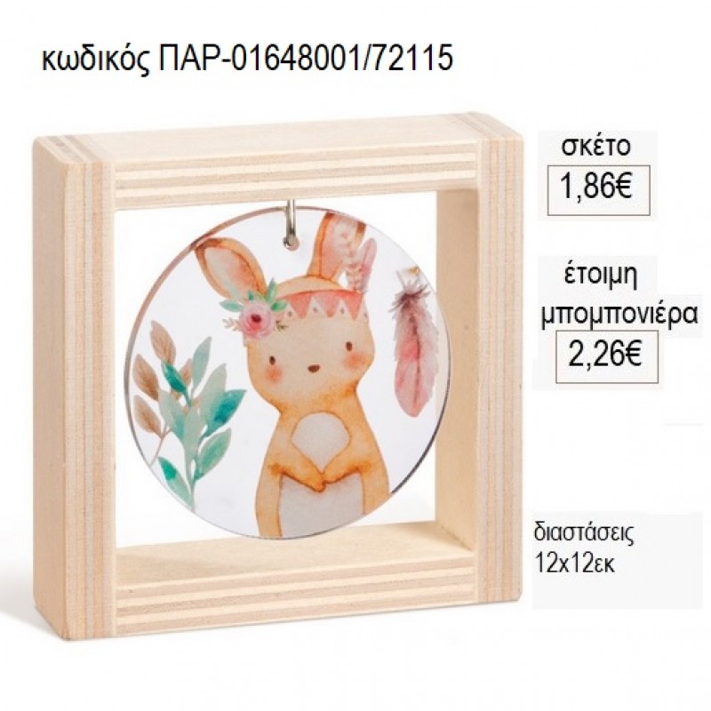 ΛΑΓΟΣ PLEXIGLASS ΣΕ ΞΥΛΙΝΟ ΚΑΔΡΑΚΙ 12Χ12ΕΚ για μπομπονιέρες γούρι δώρο ΠΑΡ-01648001/72115 1.86€!!!