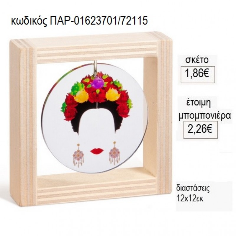 FRIDA KAHLO PLEXIGLASS ΣΕ ΞΥΛΙΝΟ ΚΑΔΡΑΚΙ 12Χ12ΕΚ για μπομπονιέρες γούρι δώρο ΠΑΡ-01623701/72115 1.86€!!!