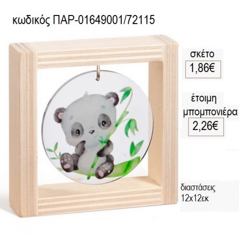 ΑΡΚΟΥΔΑΚΙ ΠΑΝΤΑ PLEXIGLASS ΣΕ ΞΥΛΙΝΟ ΚΑΔΡΑΚΙ 12Χ12ΕΚ για μπομπονιέρες γούρι δώρο ΠΑΡ-01649001/72115 1.86€!!!