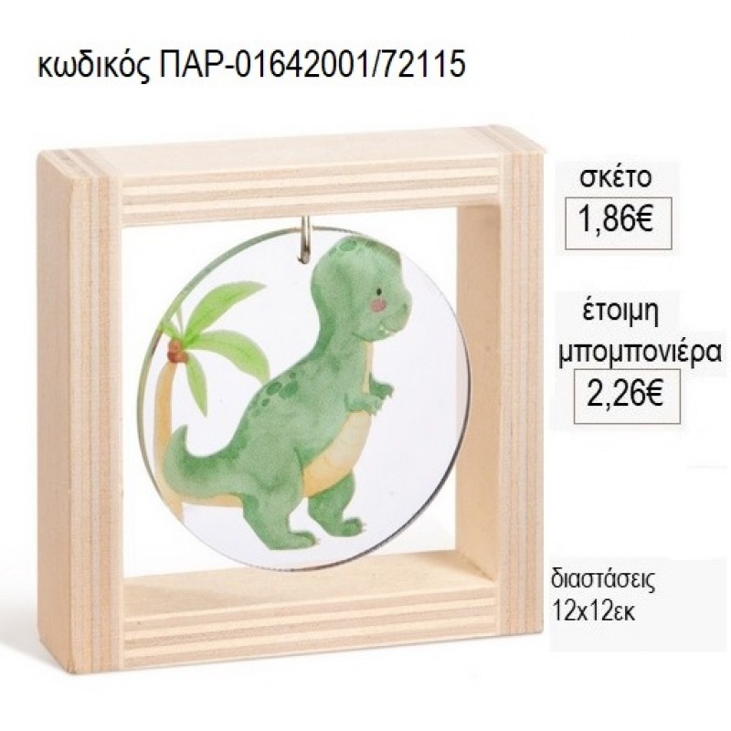 ΔΕΙΝΟΣΑΥΡΟΣ ΠΡΑΣΙΝΟΣ PLEXIGLASS ΣΕ ΞΥΛΙΝΟ ΚΑΔΡΑΚΙ 12Χ12ΕΚ για μπομπονιέρες γούρι δώρο ΠΑΡ-01642001/72115 1.86€!!!