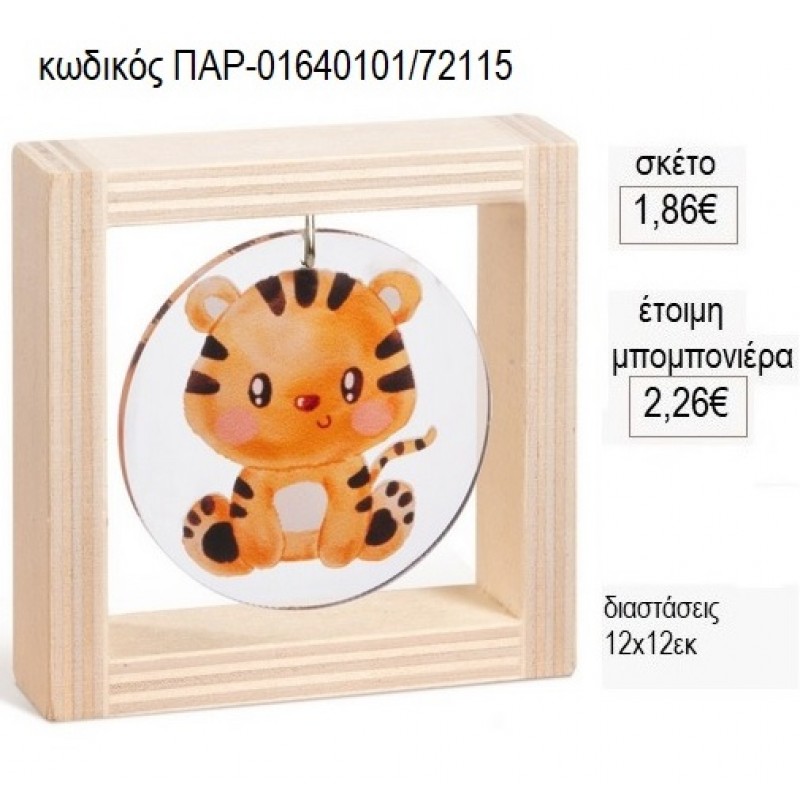ΤΙΓΡΑΚΙ PLEXIGLASS ΣΕ ΞΥΛΙΝΟ ΚΑΔΡΑΚΙ 12Χ12ΕΚ για μπομπονιέρες γούρι δώρο ΠΑΡ-01640101/72115 1.86€!!!