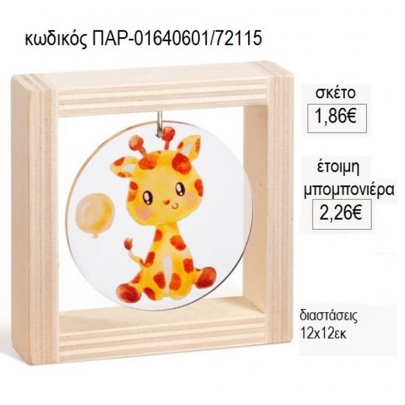 ΛΕΟΠΑΡΔΑΛΗ PLEXIGLASS ΣΕ ΞΥΛΙΝΟ ΚΑΔΡΑΚΙ 12Χ12ΕΚ για μπομπονιέρες γούρι δώρο ΠΑΡ-01640601/72115 1.86€!!! ΛΕΟΠΑΡΔΑΛΗ PLEXIGLASS ΣΕ ΞΥΛΙΝΟ ΚΑΔΡΑΚΙ 12Χ12ΕΚ για μπομπονιέρες γούρι δώρο ΠΑΡ-01640601/72115 1.86€!!!