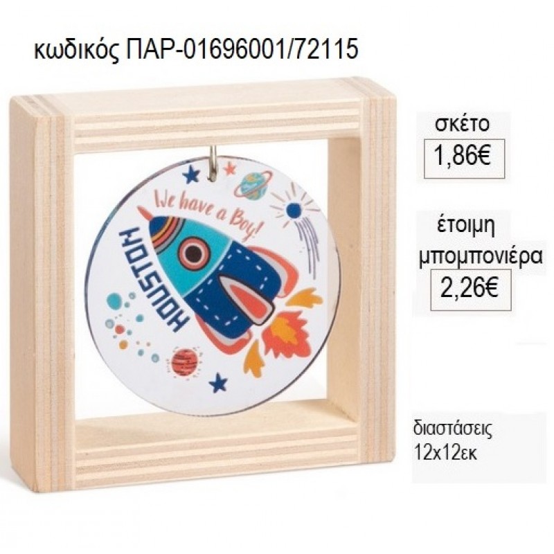 ΔΙΑΣΤΗΜΟΠΛΟΙΟ PLEXIGLASS ΣΕ ΞΥΛΙΝΟ ΚΑΔΡΑΚΙ 12Χ12ΕΚ για μπομπονιέρες γούρι δώρο ΠΑΡ-01696001/72115 1.86€!!! ΔΙΑΣΤΗΜΟΠΛΟΙΟ PLEXIGLASS ΣΕ ΞΥΛΙΝΟ ΚΑΔΡΑΚΙ 12Χ12ΕΚ για μπομπονιέρες γούρι δώρο ΠΑΡ-01696001/72115 1.86€!!!