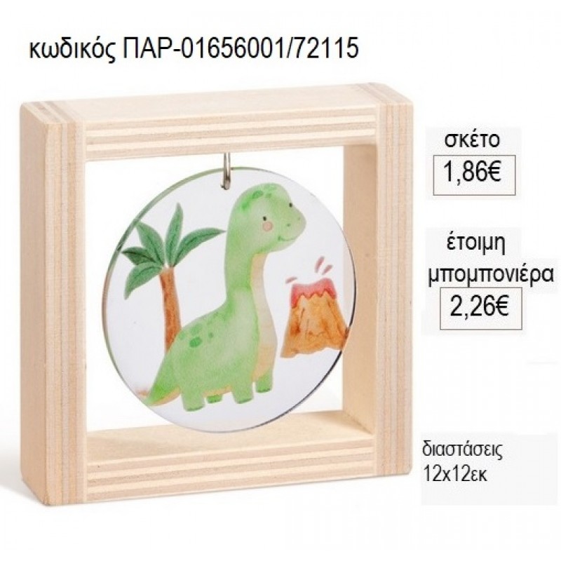 ΔΕΙΝΟΣΑΥΡΟΣ ΠΡΑΣΙΝΟΣ PLEXIGLASS ΣΕ ΞΥΛΙΝΟ ΚΑΔΡΑΚΙ 12X12EK για μπομπονιέρες γούρι δώρο ΠΑΡ-01656001/72115 1.86€!!!