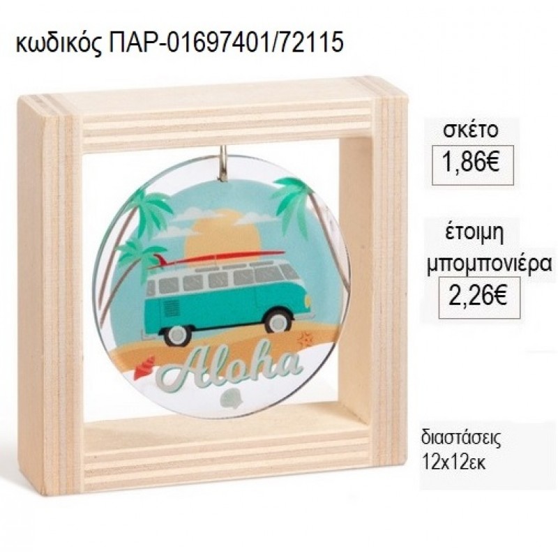 ΚΑΡΑΒΑΝ CARAVAN PLEXIGLASS ΣΕ ΞΥΛΙΝΟ ΚΑΔΡΑΚΙ 12Χ12ΕΚ για μπομπονιέρες γούρι δώρο ΠΑΡ-01697401/72115 1.86€!!! ΚΑΡΑΒΑΝ CARAVAN PLEXIGLASS ΣΕ ΞΥΛΙΝΟ ΚΑΔΡΑΚΙ 12Χ12ΕΚ για μπομπονιέρες γούρι δώρο ΠΑΡ-01697401/72115 1.86€!!!