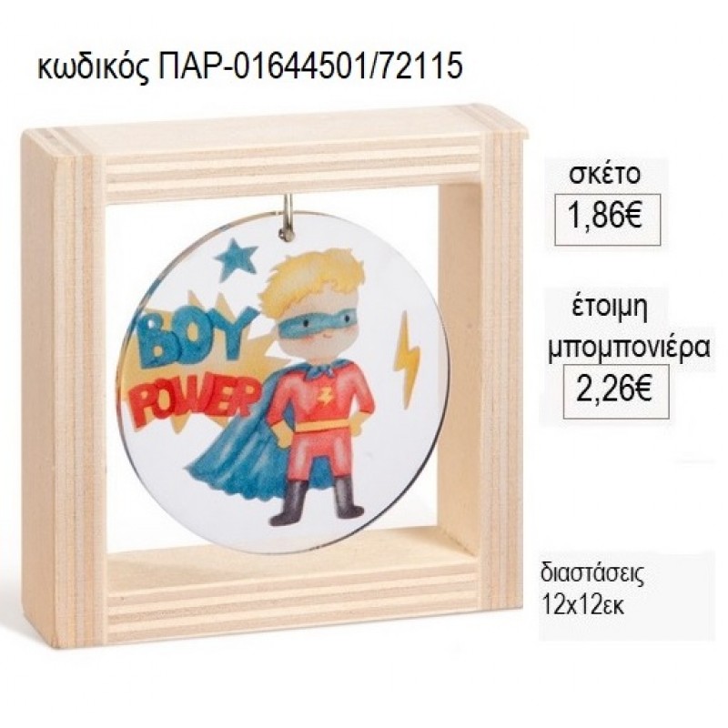 POWER BOY PLEXIGLASS ΣΕ ΞΥΛΙΝΟ ΚΑΔΡΑΚΙ 12Χ12ΕΚ για μπομπονιέρες γούρι δώρο ΠΑΡ-01644501/72115 1.86€!!!