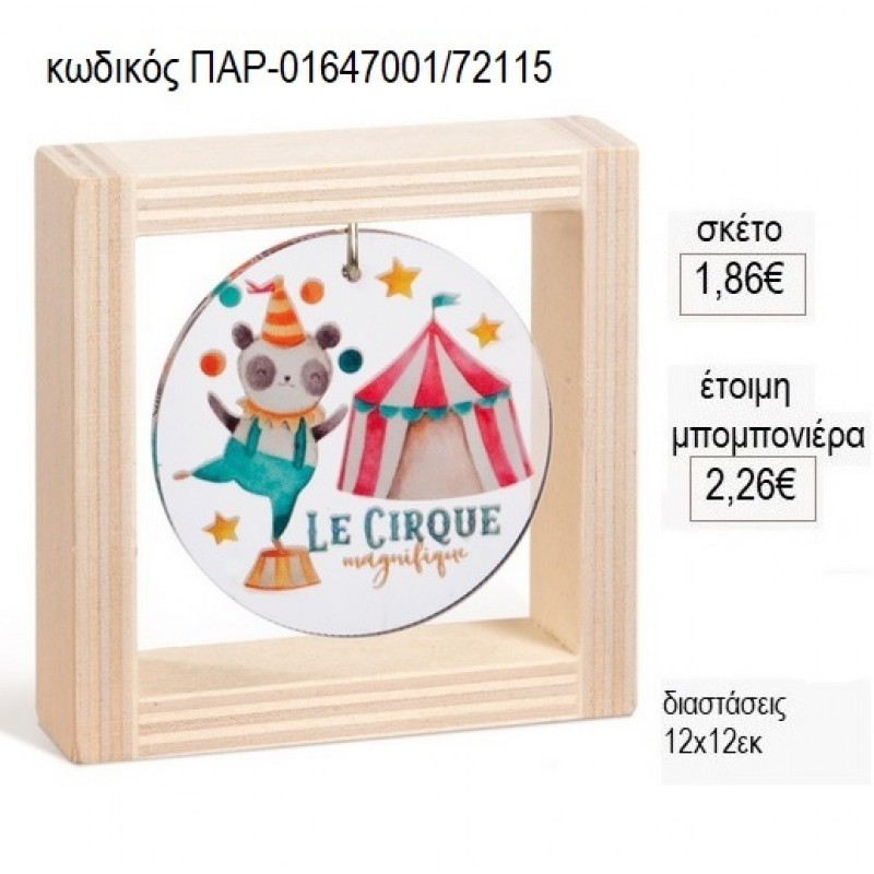 ΤΣΙΡΚΟ PLEXIGLASS ΣΕ ΞΥΛΙΝΟ ΚΑΔΡΑΚΙ 12Χ12ΕΚ για μπομπονιέρες γούρι δώρο ΠΑΡ-01647001/72115 1.86€!!! ΤΣΙΡΚΟ PLEXIGLASS ΣΕ ΞΥΛΙΝΟ ΚΑΔΡΑΚΙ 12Χ12ΕΚ για μπομπονιέρες γούρι δώρο ΠΑΡ-01647001/72115 1.86€!!!