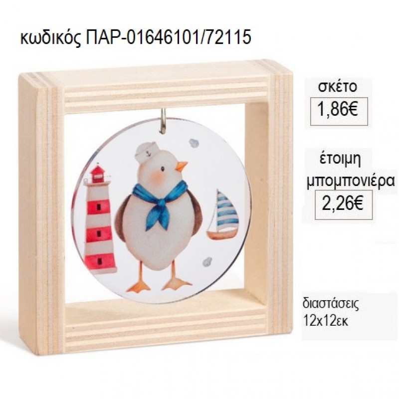 ΓΛΑΡΟΣ ΝΑΥΤΗΣ ΞΥΛΙΝΟ ΚΑΔΡΑΚΙ ΜΕ PLEXIGLASS για μπομπονιέρες γούρι δώρο ΠΑΡ-01646101/72115 1.86€!!!