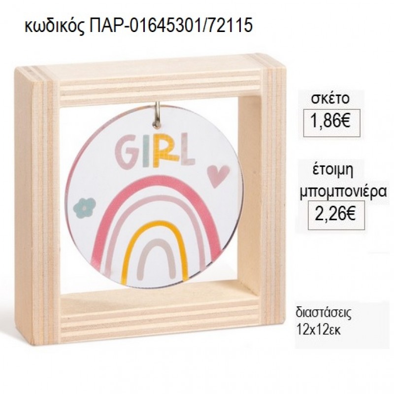 ΟΥΡΑΝΙΟ ΤΟΞΟ ΞΥΛΙΝΟ ΚΑΔΡΑΚΙ ΜΕ PLEXIGLASS για μπομπονιέρες γούρι δώρο ΠΑΡ-01645301/72115 1.86€!!!