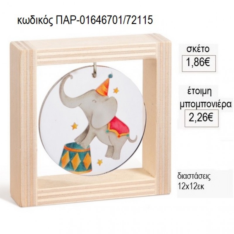 ΕΛΕΦΑΝΤΑΣ ΤΣΙΡΚΟ PLEXIGLASS ΣΕ ΞΥΛΙΝΟ ΚΑΔΡΑΚΙ 12Χ12ΕΚ για μπομπονιέρες γούρι δώρο ΠΑΡ-01646701/72115 1.86€!!! ΕΛΕΦΑΝΤΑΣ ΤΣΙΡΚΟ PLEXIGLASS ΣΕ ΞΥΛΙΝΟ ΚΑΔΡΑΚΙ 12Χ12ΕΚ για μπομπονιέρες γούρι δώρο ΠΑΡ-01646701/72115 1.86€!!!