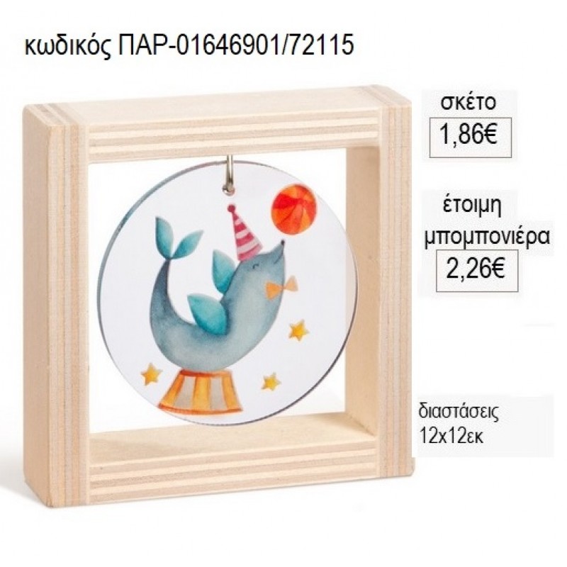 ΦΩΚΙΑ ΤΣΙΡΚΟ ΞΥΛΙΝΟ ΚΑΔΡΑΚΙ ΜΕ PLEXIGLASS για μπομπονιέρες γούρι δώρο ΠΑΡ-01646901/72115 1.86€!!!