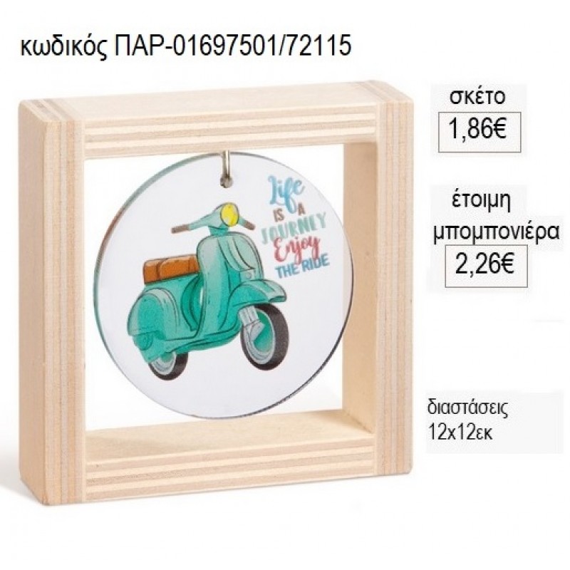 ΒΕΣΠΑ PLEXIGLASS ΣΕ ΞΥΛΙΝΟ ΚΑΔΡΑΚΙ 12Χ12ΕΚ για μπομπονιέρες γούρι δώρο ΠΑΡ-01697501/72115 1.86€!!! ΒΕΣΠΑ PLEXIGLASS ΣΕ ΞΥΛΙΝΟ ΚΑΔΡΑΚΙ 12Χ12ΕΚ για μπομπονιέρες γούρι δώρο ΠΑΡ-01697501/72115 1.86€!!!