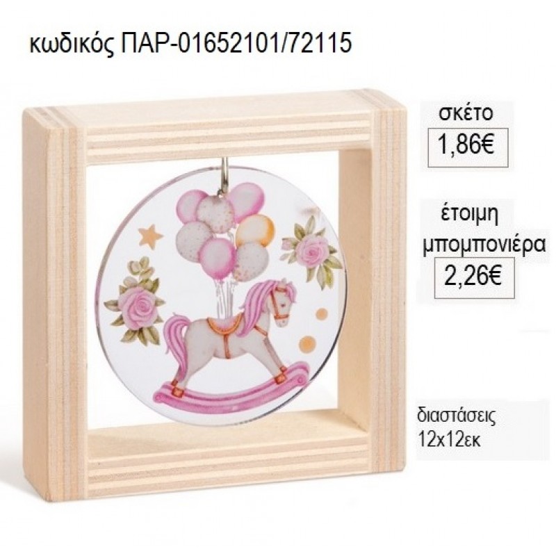 CAROUSEL ΡΟΖ PLEXIGLASS ΣΕ ΞΥΛΙΝΟ ΚΑΔΡΑΚΙ 12Χ12ΕΚ για μπομπονιέρες γούρι δώρο ΠΑΡ-01652101/72115 1.86€!!!