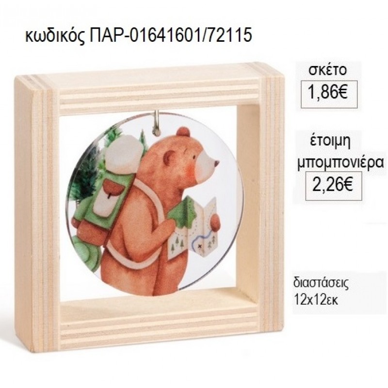 ΑΡΚΟΥΔΑ PLEXIGLASS ΣΕ ΞΥΛΙΝΟ ΚΑΔΡΑΚΙ 12Χ12ΕΚ για μπομπονιέρες γούρι δώρο ΠΑΡ-01641601/72115 1.86€!!! ΑΡΚΟΥΔΑ PLEXIGLASS ΣΕ ΞΥΛΙΝΟ ΚΑΔΡΑΚΙ 12Χ12ΕΚ για μπομπονιέρες γούρι δώρο ΠΑΡ-01641601/72115 1.86€!!!