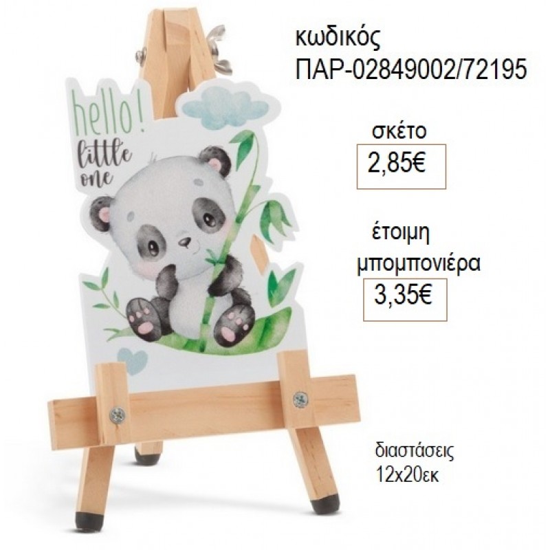 ΑΡΚΟΥΔΑΚΙ ΠΑΝΤΑ PLEXIGLASS ΣΕ ΞΥΛΙΝΟ ΚΑΒΑΛΕΤΟ για μπομπονιέρες γούρι δώρο ΠΑΡ-02849002/72195 2.85€!!!