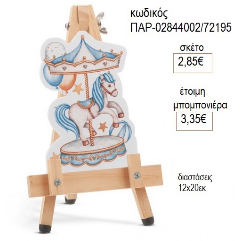 ΚΑΡΟΥΖΕΛ ΓΑΛΑΖΙΟ PLEXIGLASS ΣΕ ΞΥΛΙΝΟ ΚΑΒΑΛΕΤΟ για μπομπονιέρες γούρι δώρο ΠΑΡ-02844002/72195 2.85€!!! ΚΑΡΟΥΖΕΛ ΓΑΛΑΖΙΟ PLEXIGLASS ΣΕ ΞΥΛΙΝΟ ΚΑΒΑΛΕΤΟ για μπομπονιέρες γούρι δώρο ΠΑΡ-02844002/72195 2.85€!!!