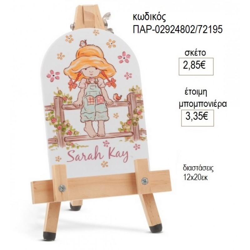 SARAH KAY PLEXIGLASS ΣΕ ΞΥΛΙΝΟ ΚΑΒΑΛΕΤΟ για μπομπονιέρες γούρι δώρο ΠΑΡ-02924802/72195 2.85€!!!