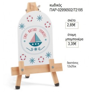 ΚΑΡΑΒΑΚΙ PLEXIGLASS ΣΕ ΞΥΛΙΝΟ ΚΑΒΑΛΕΤΟ για μπομπονιέρες γούρι δώρο ΠΑΡ-02956502/72195 2.85€!!!