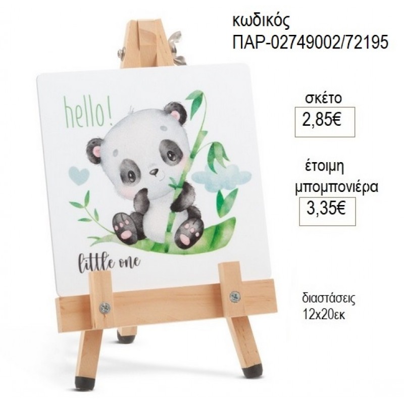 ΑΡΚΟΥΔΑΚΙ ΠΑΝΤΑ PLEXIGLASS ΤΕΤΡΑΓΩΝΟ ΣΕ ΞΥΛΙΝΟ ΚΑΒΑΛΕΤΟ για μπομπονιέρες γούρι δώρο ΠΑΡ-02749002/72195 2.85€!!!