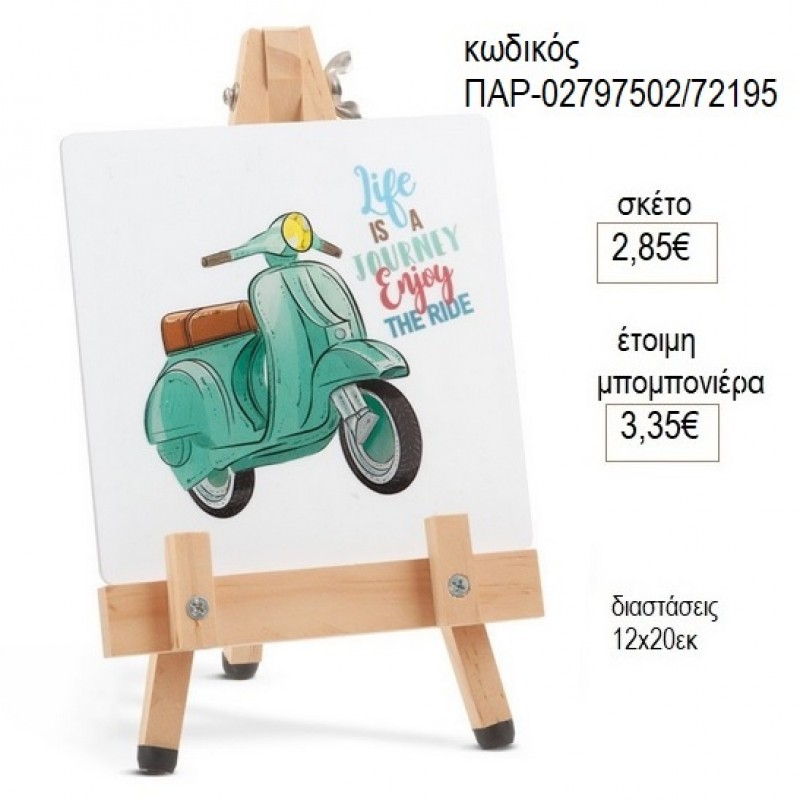 ΒΕΣΠΑ PLEXIGLASS ΤΕΤΡΑΓΩΝΟ ΣΕ ΞΥΛΙΝΟ ΚΑΒΑΛΕΤΟ για μπομπονιέρες γούρι δώρο ΠΑΡ-02797502/72195 2.85€!!! ΒΕΣΠΑ PLEXIGLASS ΤΕΤΡΑΓΩΝΟ ΣΕ ΞΥΛΙΝΟ ΚΑΒΑΛΕΤΟ για μπομπονιέρες γούρι δώρο ΠΑΡ-02797502/72195 2.85€!!!