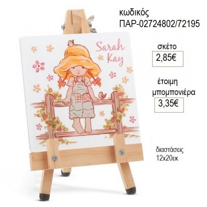 SARAH KAY PLEXIGLASS ΤΕΤΡΑΓΩΝΟ ΣΕ ΞΥΛΙΝΟ ΚΑΒΑΛΕΤΟ για μπομπονιέρες γούρι δώρο ΠΑΡ-02724802/72195 2.85€!!!