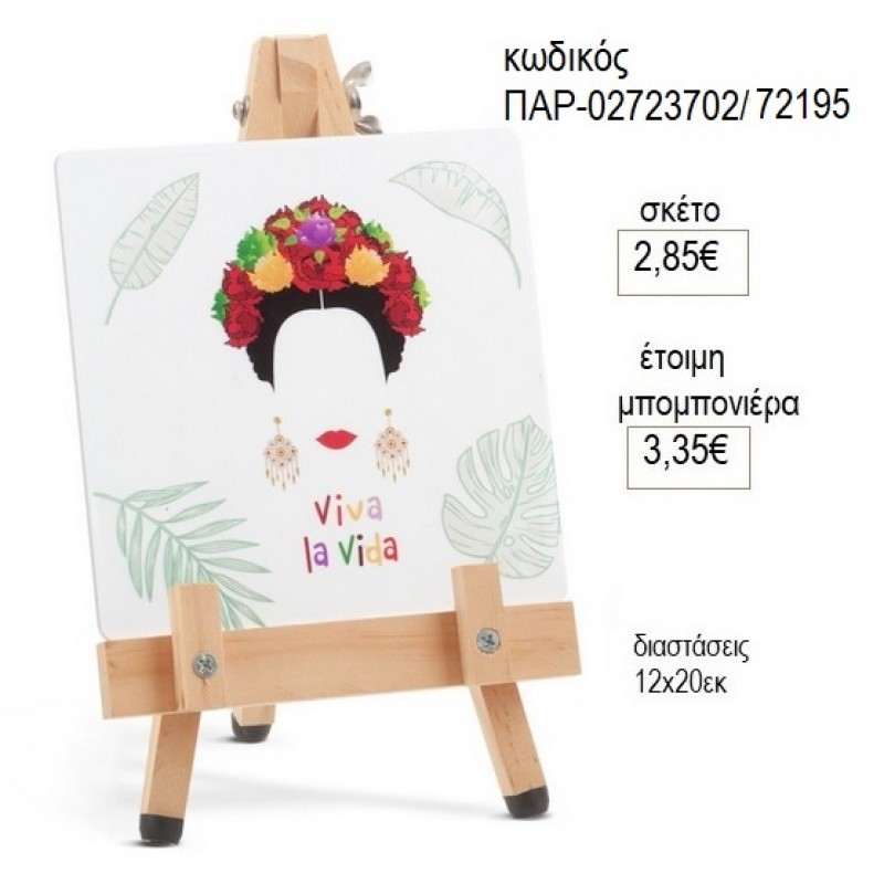 FRIDA KAHLO PLEXIGLASS ΤΕΤΡΑΓΩΝΟ ΣΕ ΞΥΛΙΝΟ ΚΑΒΑΛΕΤΟ για μπομπονιέρες γούρι δώρο ΠΑΡ-02723702/72195 2.85€!!!