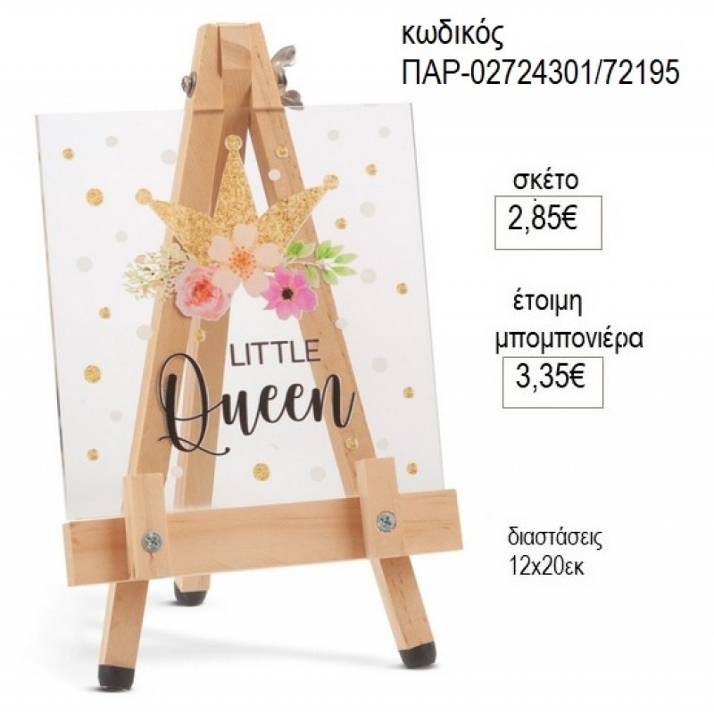 LITTLE QUEEN PLEXIGLASS ΔΙΑΦΑΝΟ ΣΕ ΞΥΛΙΝΟ ΚΑΒΑΛΕΤΟ για μπομπονιέρες γούρι δώρο ΠΑΡ-02724301/72195 2.85€!!! LITTLE QUEEN PLEXIGLASS ΔΙΑΦΑΝΟ ΣΕ ΞΥΛΙΝΟ ΚΑΒΑΛΕΤΟ για μπομπονιέρες γούρι δώρο ΠΑΡ-02724301/72195 2.85€!!!