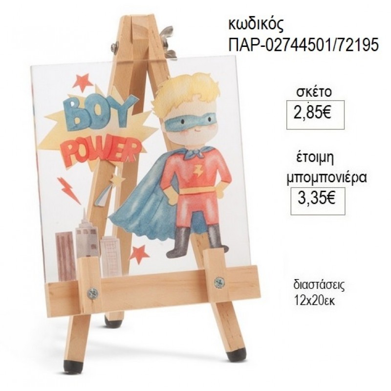 POWER BOY PLEXIGLASS ΔΙΑΦΑΝΟ ΣΕ ΞΥΛΙΝΟ ΚΑΒΑΛΕΤΟ για μπομπονιέρες γούρι δώρο ΠΑΡ-02744501/72195 2.85€!!!
