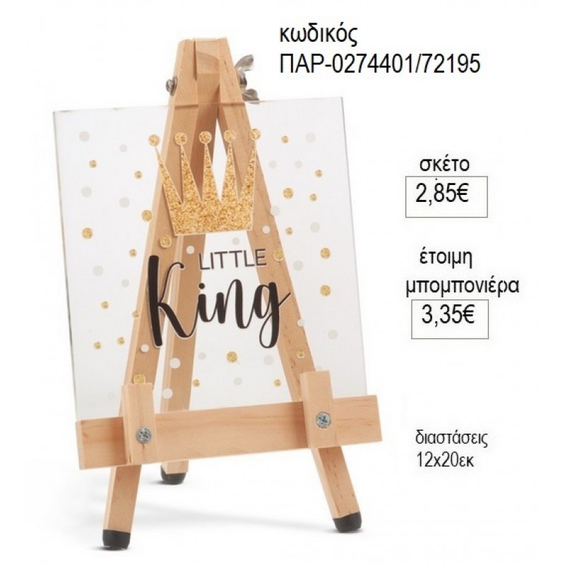 LITTLE KING PLEXIGLASS ΔΙΑΦΑΝΟ ΣΕ ΞΥΛΙΝΟ ΚΑΒΑΛΕΤΟ για μπομπονιέρες γούρι δώρο ΠΑΡ-0274401/72195 2.85€!!! LITTLE KING PLEXIGLASS ΔΙΑΦΑΝΟ ΣΕ ΞΥΛΙΝΟ ΚΑΒΑΛΕΤΟ για μπομπονιέρες γούρι δώρο ΠΑΡ-0274401/72195 2.85€!!!