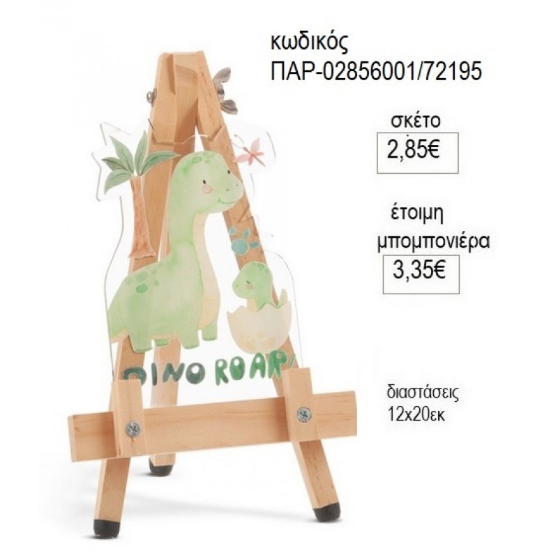 ΔΕΙΝΟΣΑΥΡΟΣ PLEXIGLASS ΔΙΑΦΑΝΟ ΣΕ ΞΥΛΙΝΟ ΚΑΒΑΛΕΤΟ για μπομπονιέρες γούρι δώρο ΠΑΡ-02856001/72195 2.85€!!! ΔΕΙΝΟΣΑΥΡΟΣ PLEXIGLASS ΔΙΑΦΑΝΟ ΣΕ ΞΥΛΙΝΟ ΚΑΒΑΛΕΤΟ για μπομπονιέρες γούρι δώρο ΠΑΡ-02856001/72195 2.85€!!!