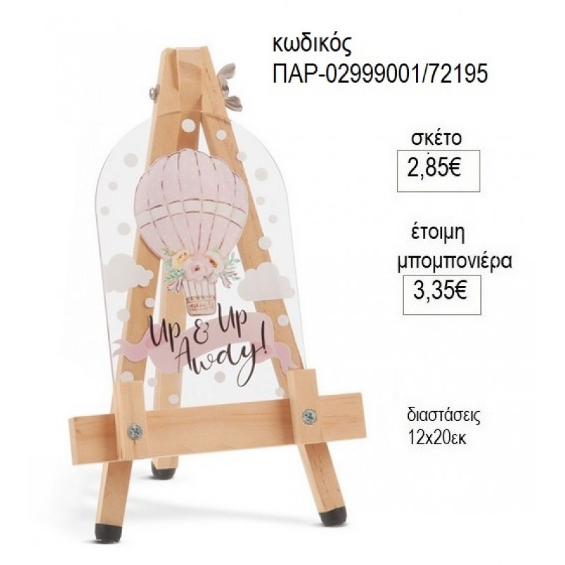 ΑΕΡΟΣΤΑΤΟ PLEXIGLASS ΔΙΑΦΑΝΟ ΣΕ ΞΥΛΙΝΟ ΚΑΒΑΛΕΤΟ για μπομπονιέρες γούρι δώρο ΠΑΡ-02999001/72195 2.85€!!! ΑΕΡΟΣΤΑΤΟ PLEXIGLASS ΔΙΑΦΑΝΟ ΣΕ ΞΥΛΙΝΟ ΚΑΒΑΛΕΤΟ για μπομπονιέρες γούρι δώρο ΠΑΡ-02999001/72195 2.85€!!!