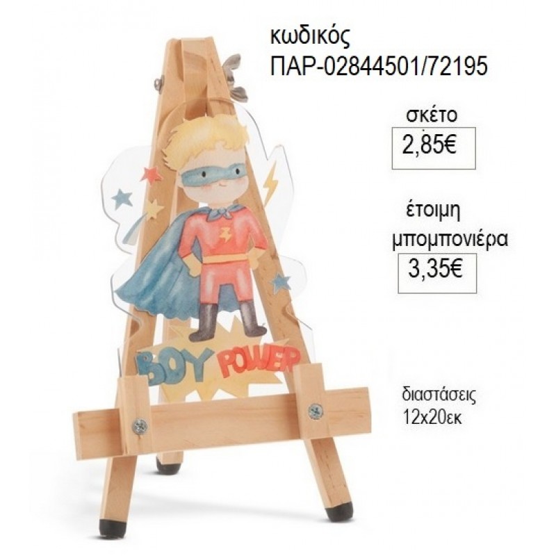 POWER BOY PLEXIGLASS ΚΟΠΤΙΚΟ ΣΕ ΞΥΛΙΝΟ ΚΑΒΑΛΕΤΟ για μπομπονιέρες γούρι δώρο ΠΑΡ-02844501/72195 2.85€!!!