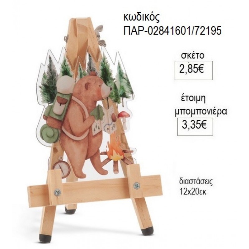 ΑΡΚΟΥΔΑ ΔΑΣΟΣ PLEXIGLASS ΚΟΠΤΙΚΟ ΣΕ ΞΥΛΙΝΟ ΚΑΒΑΛΕΤΟ για μπομπονιέρες γούρι δώρο ΠΑΡ-02841601/72195 2.85€!!!