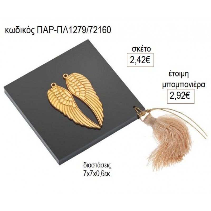 ΦΤΕΡΑ ΜΕΤΑΛΛΙΚΟ ΣΕ PLEXIGLASS ΜΑΥΡΗ ΒΑΣΗ για μπομπονιέρες γούρι δώρο ΠΑΡ-ΠΛ1279/72160 2.42€!!!