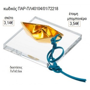 ΚΑΡΑΒΙ ΧΡΥΣΟ ΜΕΤΑΛΛΙΚΟ ΣΕ PLEXIGLASS ΔΙΑΦΑΝΗ ΒΑΣΗ για μπομπονιέρες γούρι δώρο ΠΑΡ-ΠΛ40104/01/72218 3.14€!!!