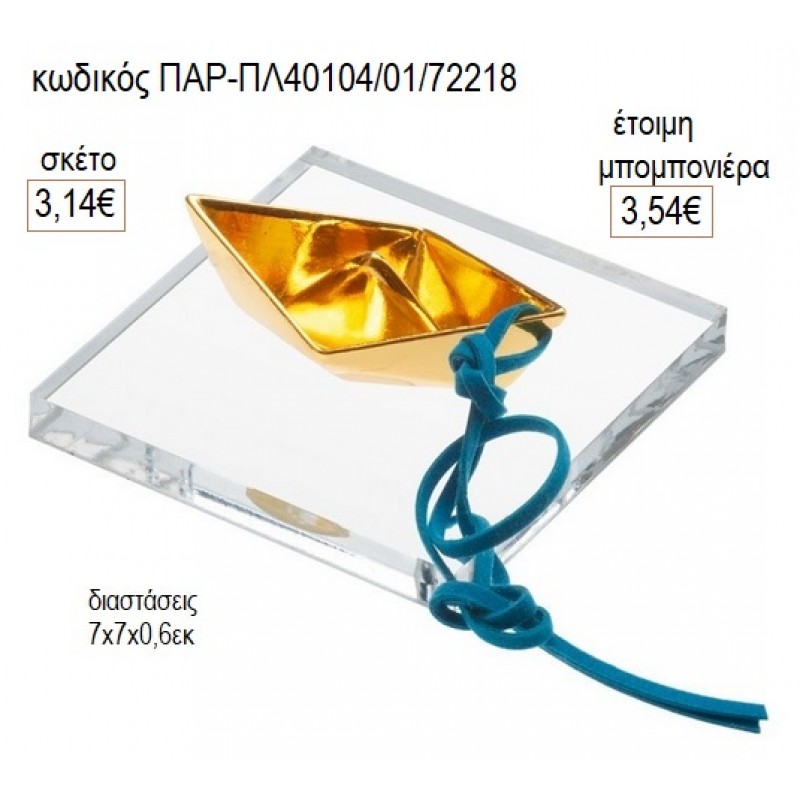 ΚΑΡΑΒΙ ΧΡΥΣΟ ΜΕΤΑΛΛΙΚΟ ΣΕ PLEXIGLASS ΔΙΑΦΑΝΗ ΒΑΣΗ για μπομπονιέρες γούρι δώρο ΠΑΡ-ΠΛ40104/01/72218 3.14€!!! ΚΑΡΑΒΙ ΧΡΥΣΟ ΜΕΤΑΛΛΙΚΟ ΣΕ PLEXIGLASS ΔΙΑΦΑΝΗ ΒΑΣΗ για μπομπονιέρες γούρι δώρο ΠΑΡ-ΠΛ40104/01/72218 3.14€!!!