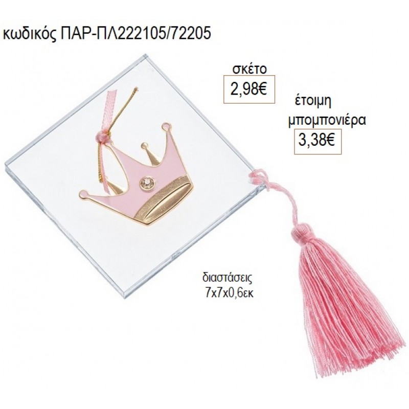 ΚΟΡΩΝΑ ΡΟΖ ΜΕΤΑΛΛΙΚΟ ΣΕ PLEXIGLASS ΔΙΑΦΑΝΗ ΒΑΣΗ για μπομπονιέρες γούρι δώρο ΠΑΡ-ΠΛ222105/72205 2.98€!!!
